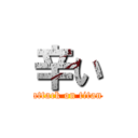 辛い (attack on titan)