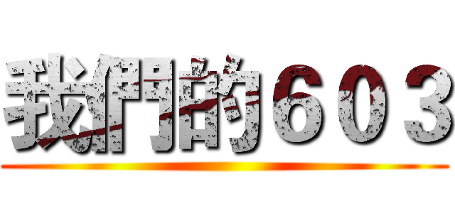 我們的６０３ ()