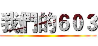 我們的６０３ ()