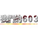 我們的６０３ ()