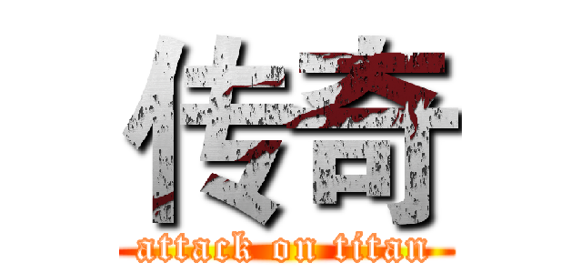 传奇 (attack on titan)