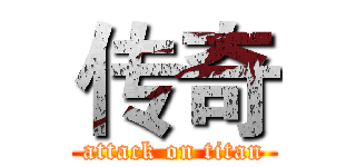 传奇 (attack on titan)