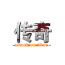 传奇 (attack on titan)