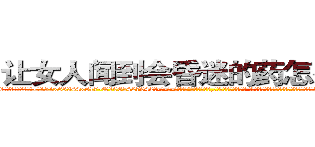 让女人闻到会昏迷的药怎么买到 (让女人闻到会昏迷的药怎么买到【电-话151x68344x817-Q1065427042元-吉-药-业】我们做的是长期生意,靠的是老客户长期支持 让女人闻到会昏迷的药怎么买到在发表了一篇http://sngk.net/wxBgMU

参考消息网我们做的是长期生意,靠的是老客户长期支持也许我们早该意识到，就连鲍勃·霍斯金斯（金球奖戏剧类电影男主角 
)