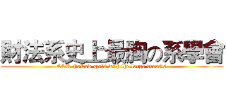 財法系史上最胸の系學會 (CCU FeLaw girls with the large breasts)