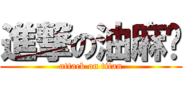 進撃の油麻雞 (attack on titan)