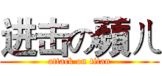 进击の蘋ㄦ (attack on titan)