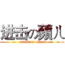 进击の蘋ㄦ (attack on titan)