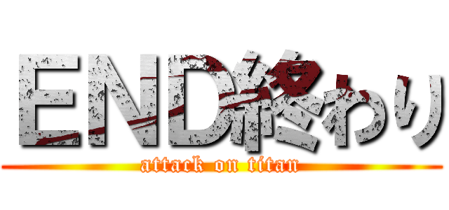 ＥＮＤ終わり (attack on titan)
