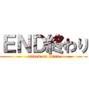 ＥＮＤ終わり (attack on titan)