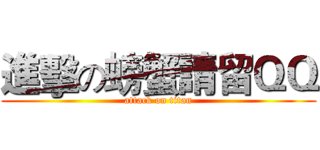 進擊の螃蟹請留ＱＱ (attack on titan)