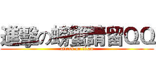 進擊の螃蟹請留ＱＱ (attack on titan)