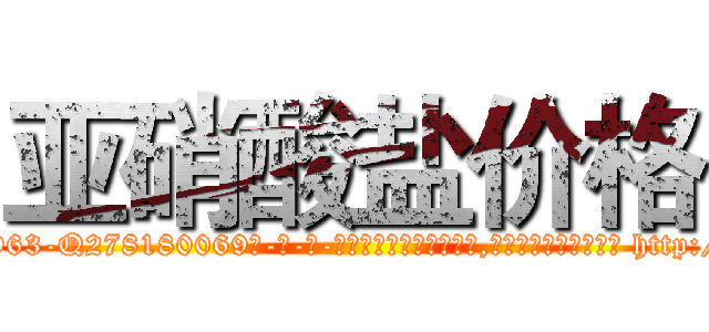 亚硝酸盐价格 (亚硝酸盐价格【电-186x2687x6963-Q278180069元-吉-药-业】我们做的是长期生意,靠的是老客户长期支持 http://sngk.net/u7uVIH
)