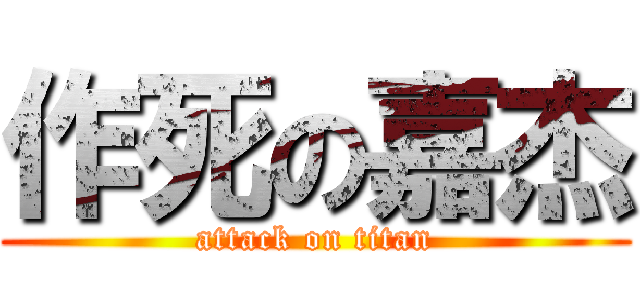 作死の嘉杰 (attack on titan)