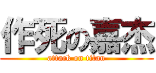 作死の嘉杰 (attack on titan)