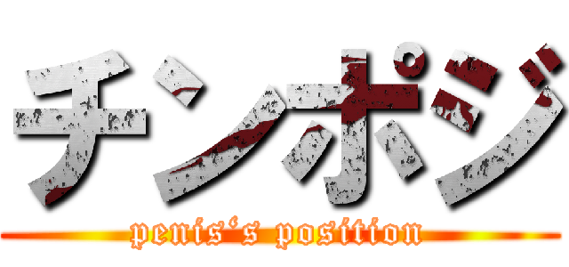 チンポジ (penis‘s position)