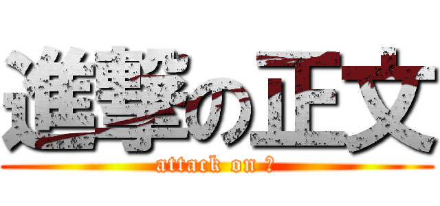 進撃の正文 (attack on 尻)