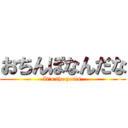 おちんぽなんだな (It\'s the penis )