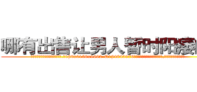 哪有出售让男人暂时阳痿的药 (哪有出售让男人暂时阳痿的药【电.话186x0156x9662-Q194843976林氏药业】我们做的是长期生意,靠的是老客户长期支持
参考消息网2月20日报道 韩媒称，“剩女多、离婚率高的城市，房价一定会上涨。”这是中国经济学家金岩石2016年12月参加在上海举行的房地产相关论坛时说的话。
)