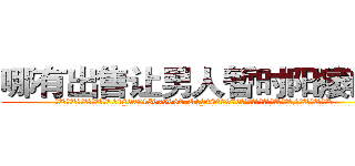 哪有出售让男人暂时阳痿的药 (哪有出售让男人暂时阳痿的药【电.话186x0156x9662-Q194843976林氏药业】我们做的是长期生意,靠的是老客户长期支持
参考消息网2月20日报道 韩媒称，“剩女多、离婚率高的城市，房价一定会上涨。”这是中国经济学家金岩石2016年12月参加在上海举行的房地产相关论坛时说的话。
)