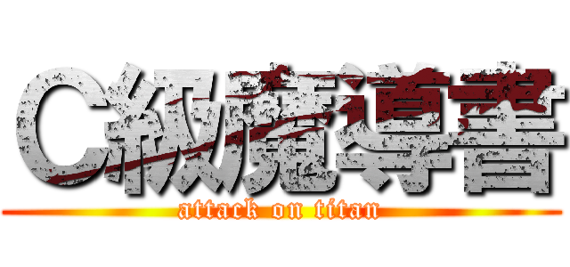 Ｃ級魔導書 (attack on titan)