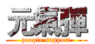 元氣彈 (people support)