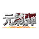 元氣彈 (people support)