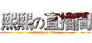 熙熙の直播間 (attack on titan)