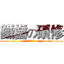 鐵齒の碩修 (我不裝紀錄器)