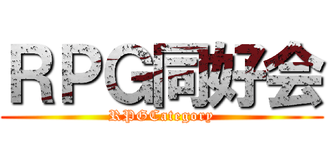 ＲＰＧ同好会 (RPGCategory)