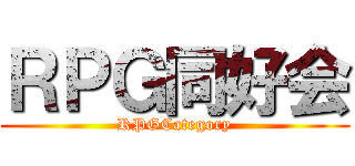 ＲＰＧ同好会 (RPGCategory)