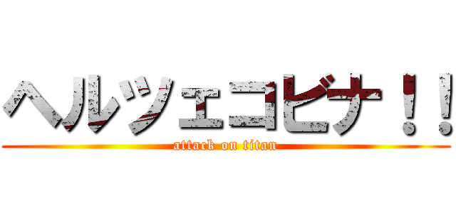 ヘルツェコビナ！！ (attack on titan)