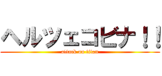 ヘルツェコビナ！！ (attack on titan)