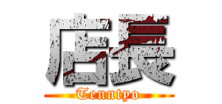 店長 (Tenntyo)