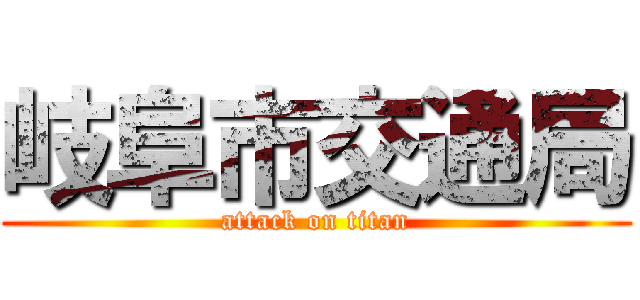 岐阜市交通局 (attack on titan)