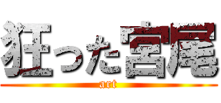 狂った宮尾 (art)