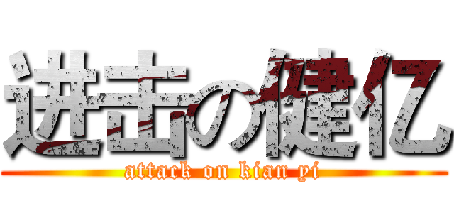 进击の健亿 (attack on kian yi)