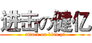 进击の健亿 (attack on kian yi)