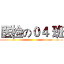 医检の０４ 班 ()