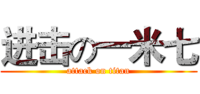 进击の一米七 (attack on titan)
