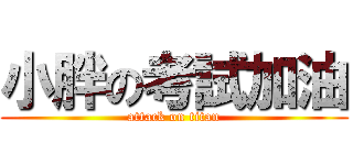 小胖の考試加油 (attack on titan)