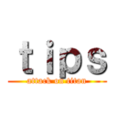 ｔｉｐｓ (attack on titan)