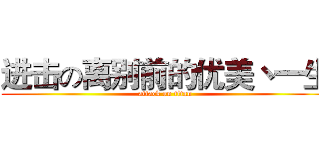进击の离别前的优美丶一生 (attack on titan)