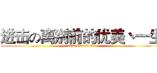 进击の离别前的优美丶一生 (attack on titan)