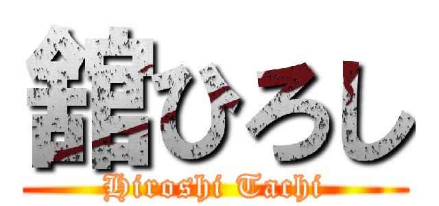 舘ひろし (Hiroshi Tachi)