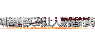 哪里能买到让人熟睡的药 (哪里能买到让人熟睡的药【电.话156x1318x7580-Q1991936399鑫宏药业】我们做的是长期生意,靠的是老客户长期支持
参考消息网2月20日报道 韩媒称，“剩女多、离婚率高的城市，房价一定会上涨。”这是中国经济学家金岩石2016年12月参加在上海举行的房地产相关论坛时说的话。
)