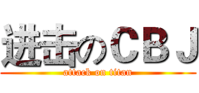 进击のＣＢＪ (attack on titan)