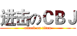进击のＣＢＪ (attack on titan)