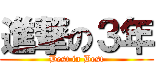 進撃の３年 (Best in Best)