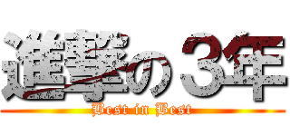 進撃の３年 (Best in Best)